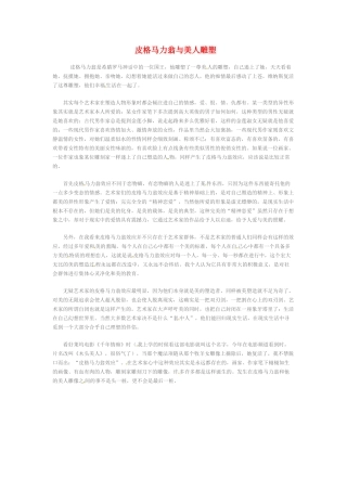 2014-2015学年高中英语 Unit 4 Pygmalion 皮格马力翁与美人雕塑素材 新人教版选修8