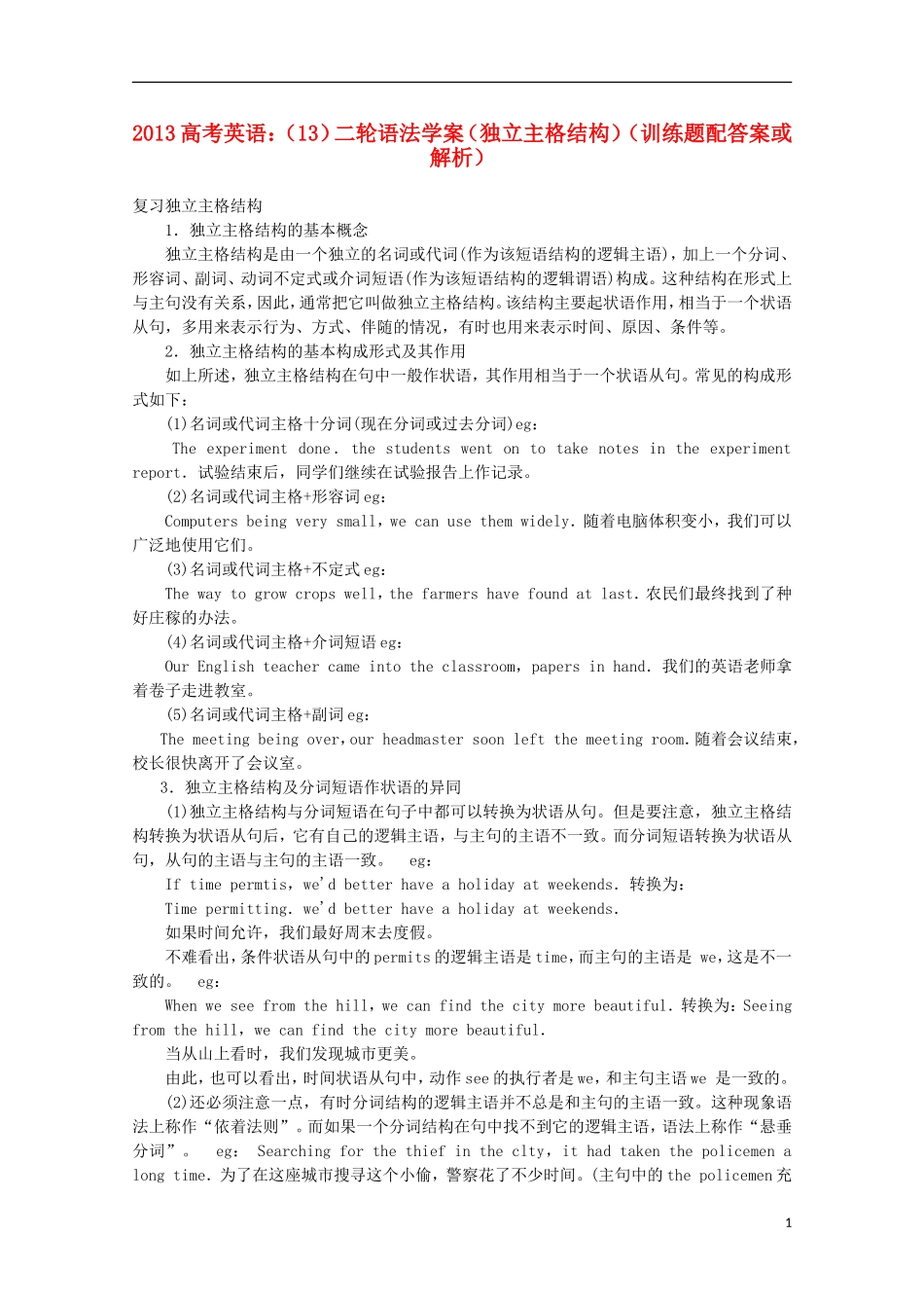 2013高考英语二轮 语法学案（13）（独立主格结构训练题）（配答案或解析）_第1页