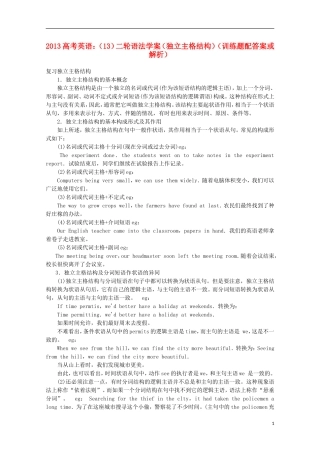 2013高考英语二轮 语法学案（13）（独立主格结构训练题）（配答案或解析）