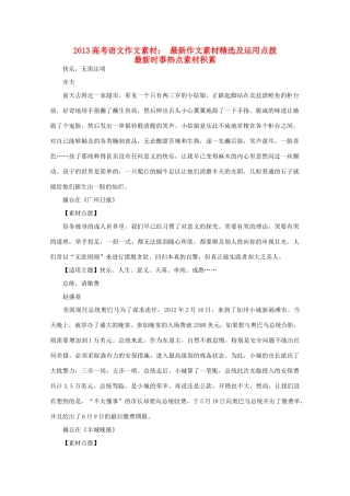 2013高考语文 最新作文素材精选及运用点拨作文素材