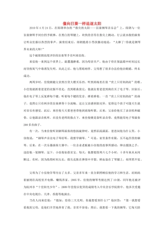 2013高中语文 阅读与作文 像向日葵一样追逐太阳素材