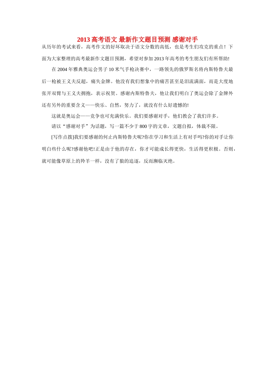 2013高考语文 最新作文题目预测 感谢对手_第1页