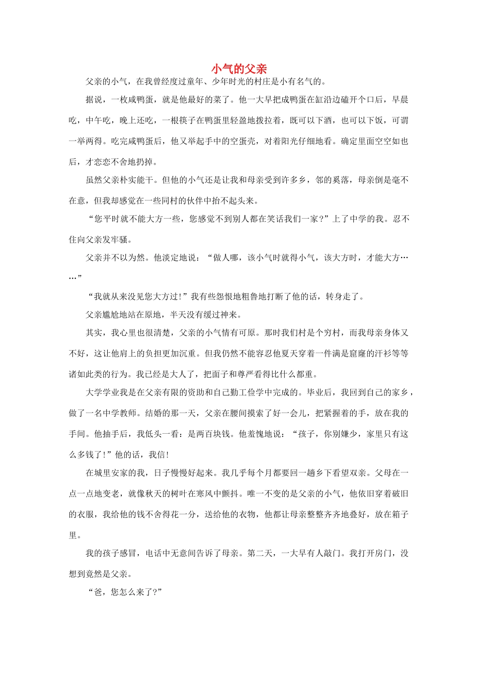 2013高中语文 阅读与作文 小气的父亲素材_第1页