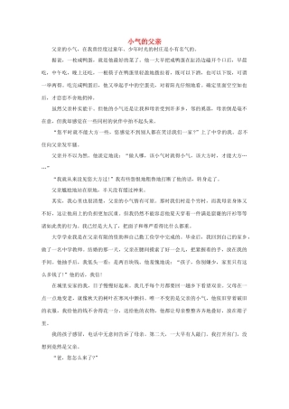 2013高中语文 阅读与作文 小气的父亲素材