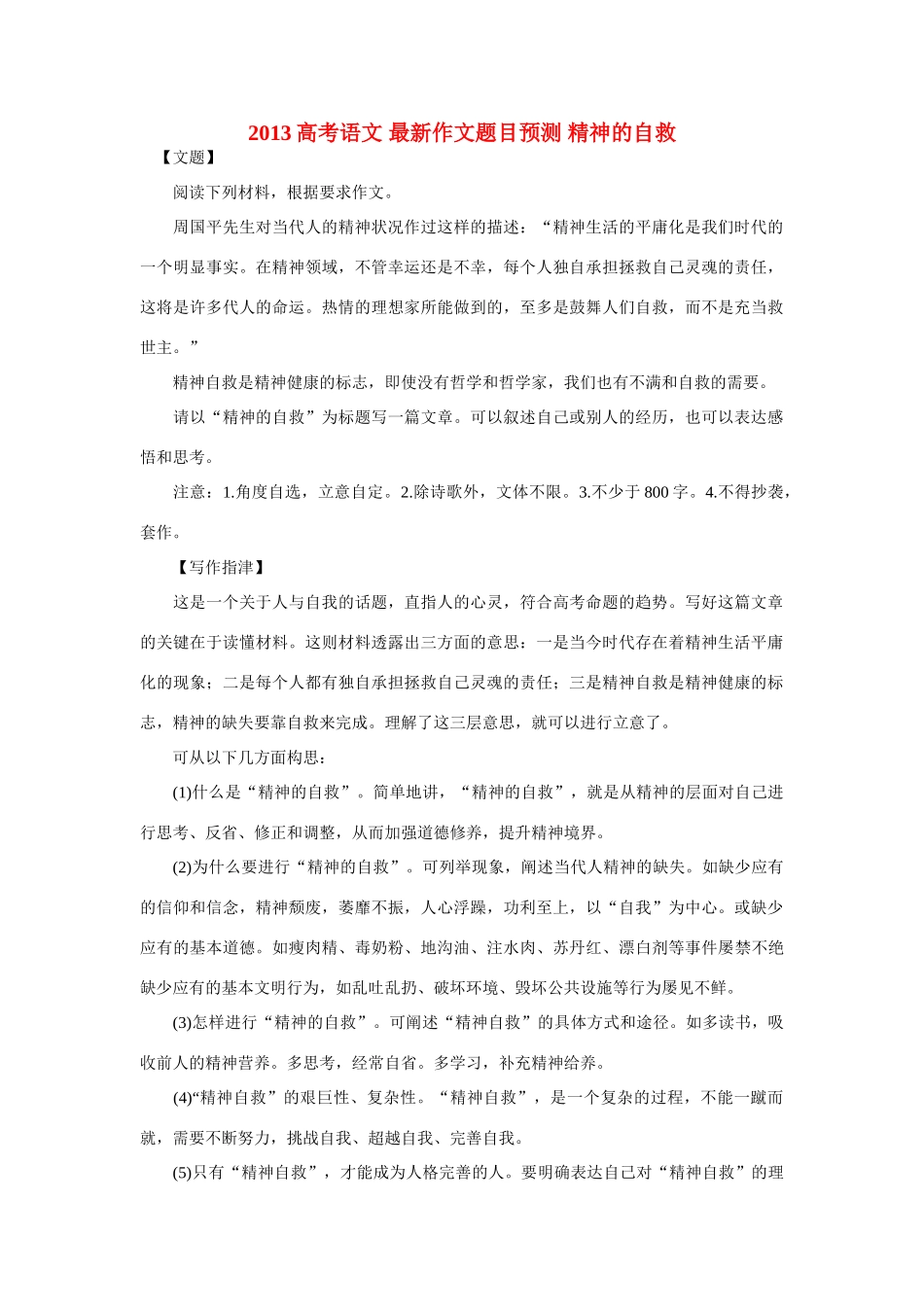 2013高考语文 最新作文题目预测 精神的自救_第1页