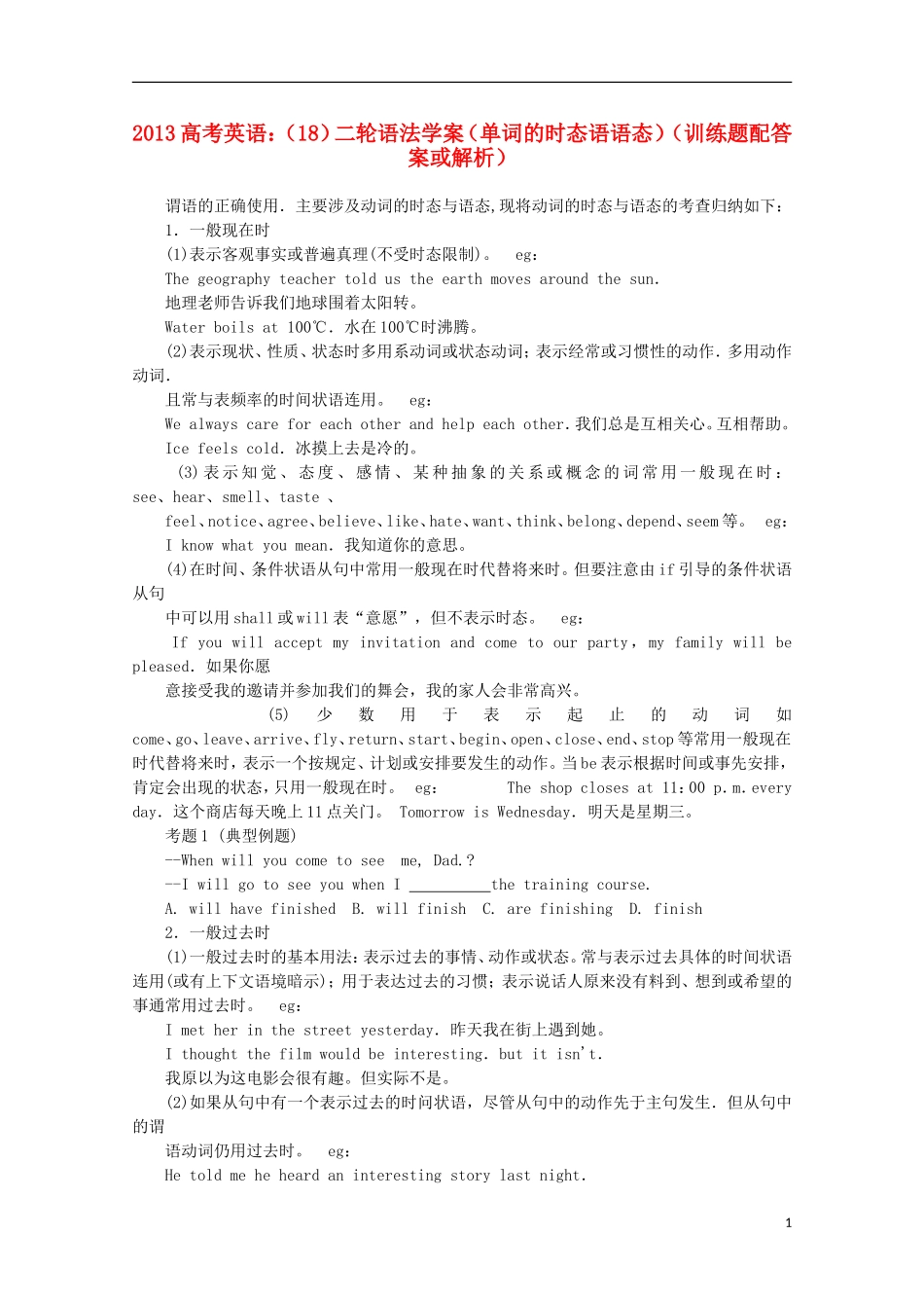 2013高考英语二轮 语法学案（18）（动词的时态语语态训练题）（配答案或解析）_第1页