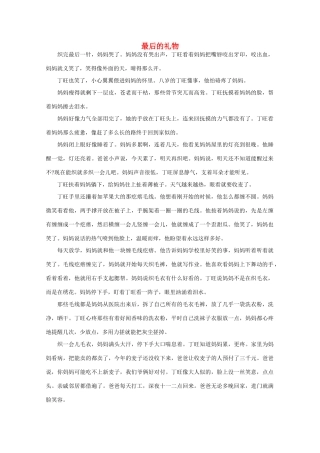 2013高中语文 阅读与作文 最后的礼物素材