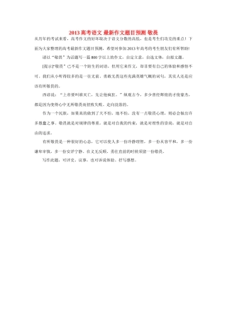 2013高考语文 最新作文题目预测 敬畏