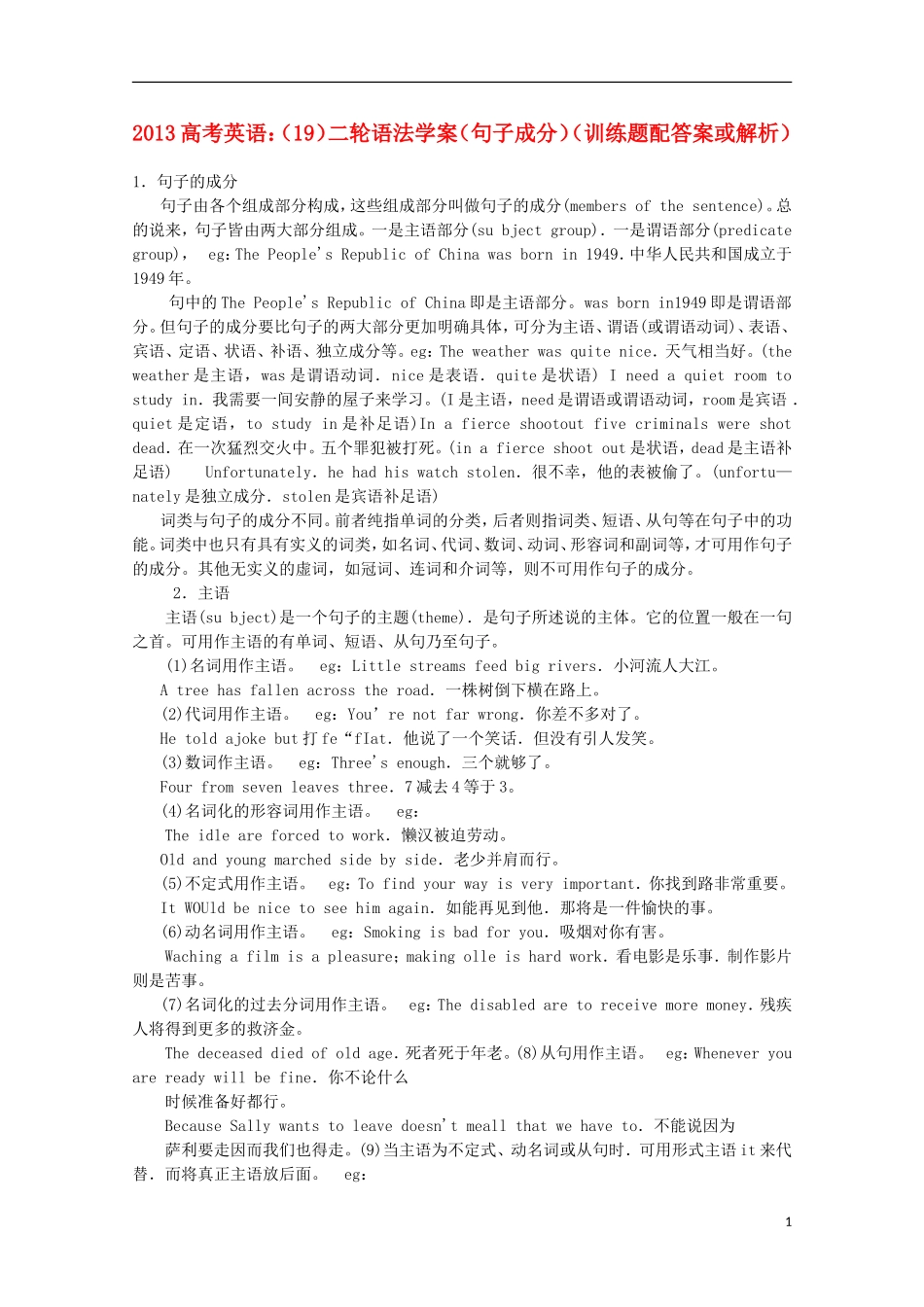 2013高考英语二轮 语法学案（19）（句子成分训练题）（配答案或解析）_第1页