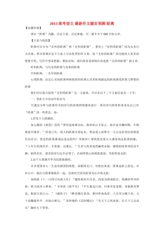 2013高考语文 最新作文题目预测 距离