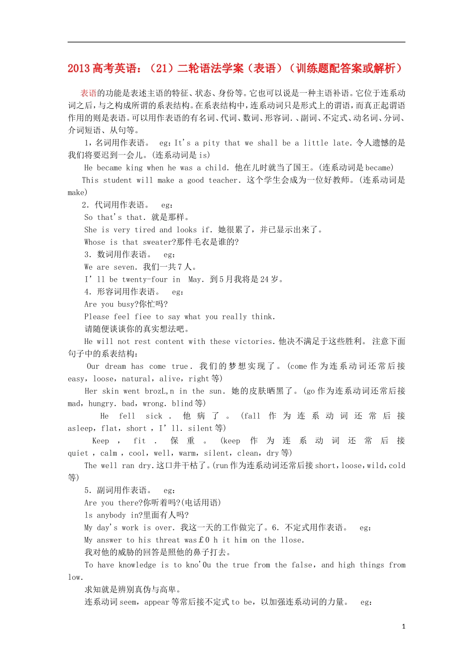 2013高考英语二轮 语法学案（21）（表语训练题）（配答案或解析）_第1页