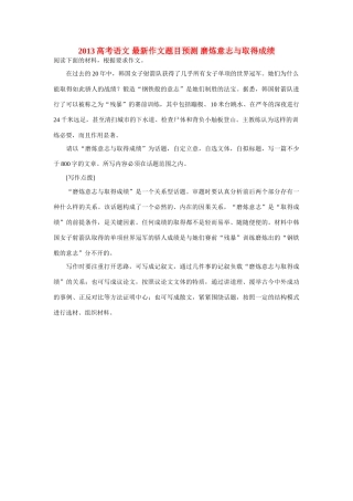 2013高考语文 最新作文题目预测 磨炼意志与取得成绩