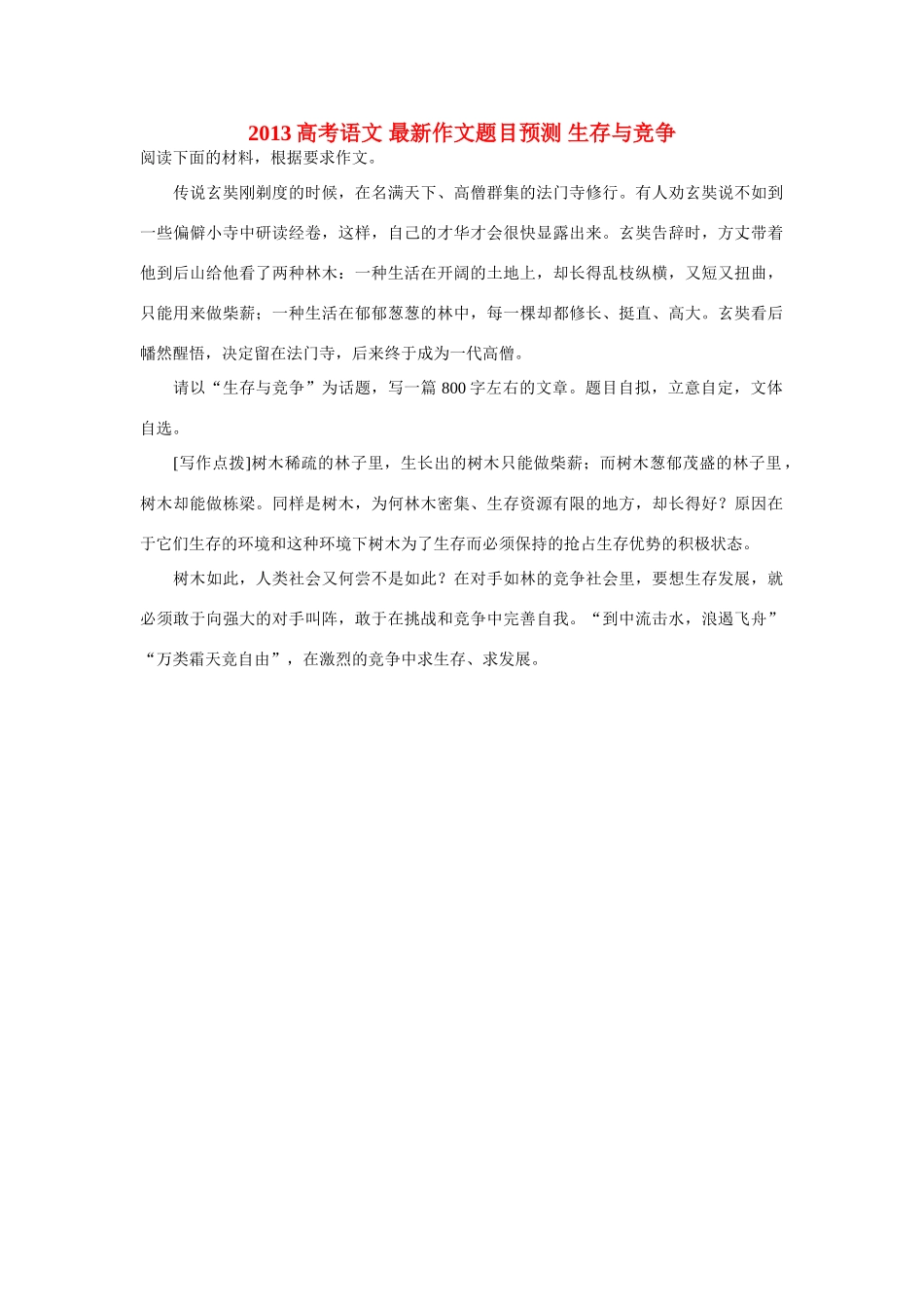 2013高考语文 最新作文题目预测 生存与竞争_第1页