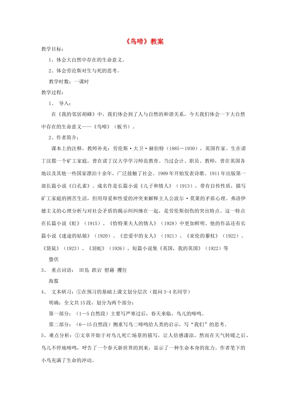 2013高中语文秋季一轮复习备课系列：1.3.2《鸟啼》教案4 苏教版必修2_第1页