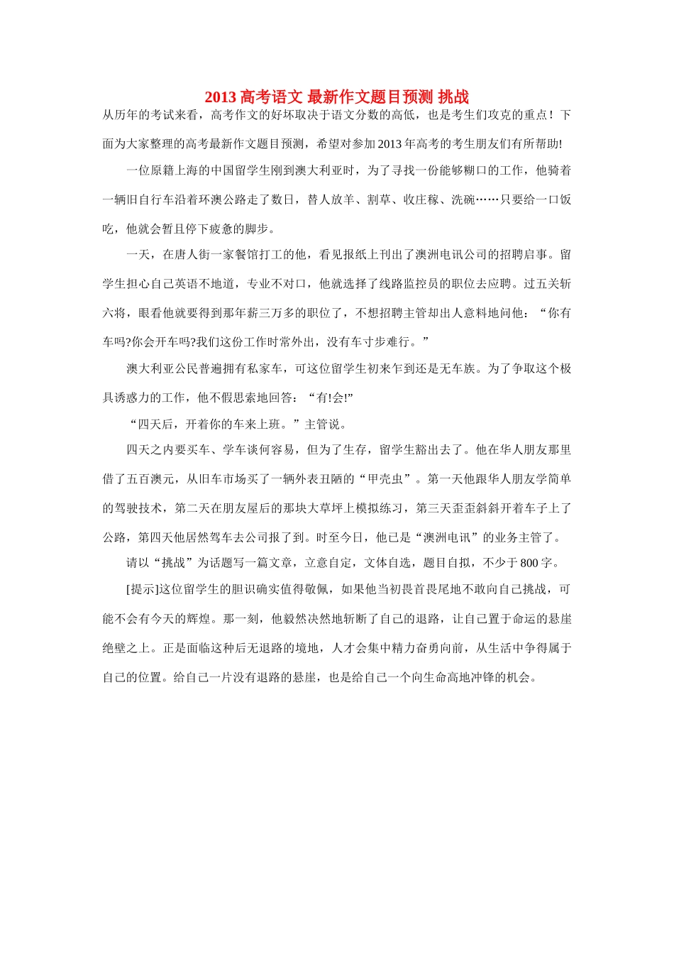 2013高考语文 最新作文题目预测 挑战_第1页