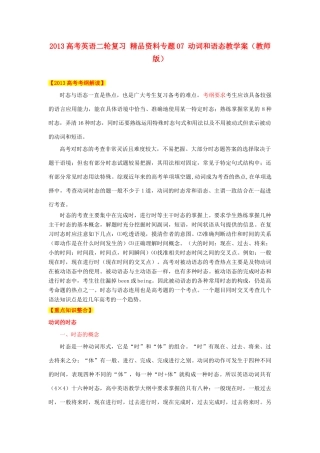 2013高考英语二轮复习 精品资料专题07 动词和语态教学案（教师版）