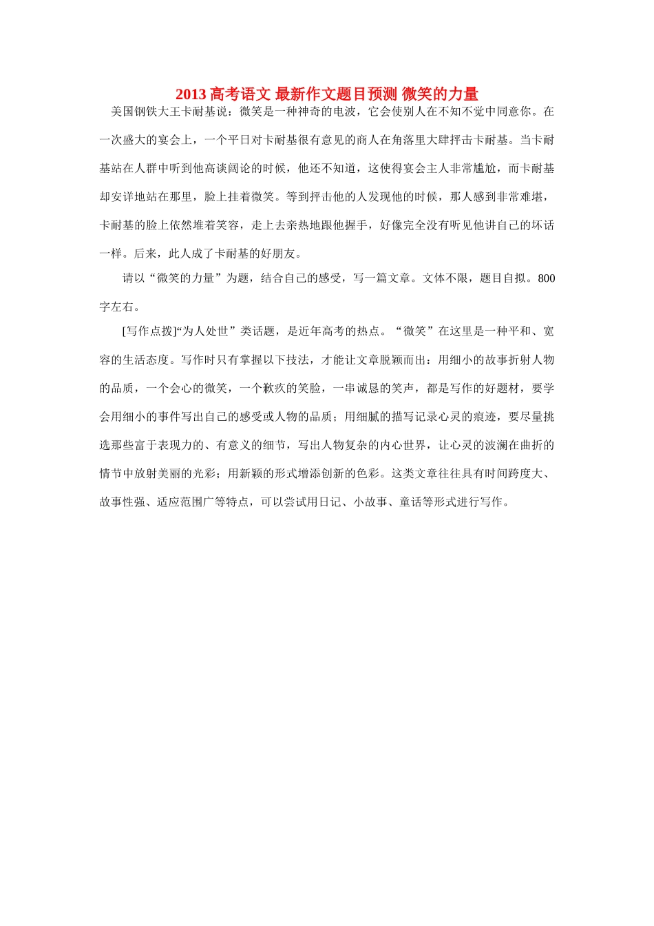 2013高考语文 最新作文题目预测 微笑的力量_第1页