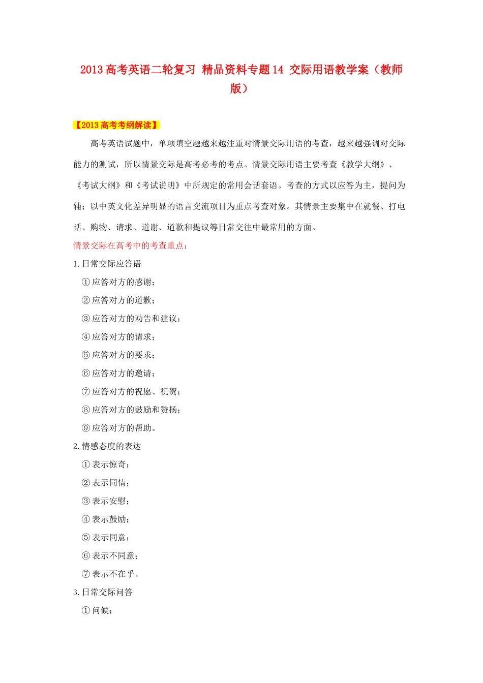 2013高考英语二轮复习 精品资料专题14 交际用语教学案（教师版）_第1页