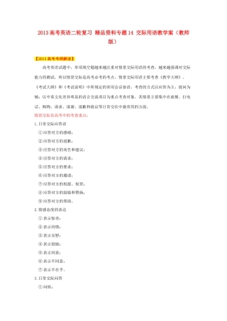 2013高考英语二轮复习 精品资料专题14 交际用语教学案（教师版）
