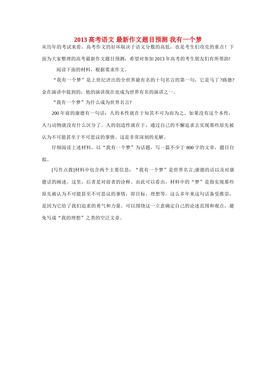 2013高考语文 最新作文题目预测 我有一个梦_第1页