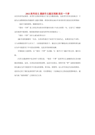 2013高考语文 最新作文题目预测 我有一个梦