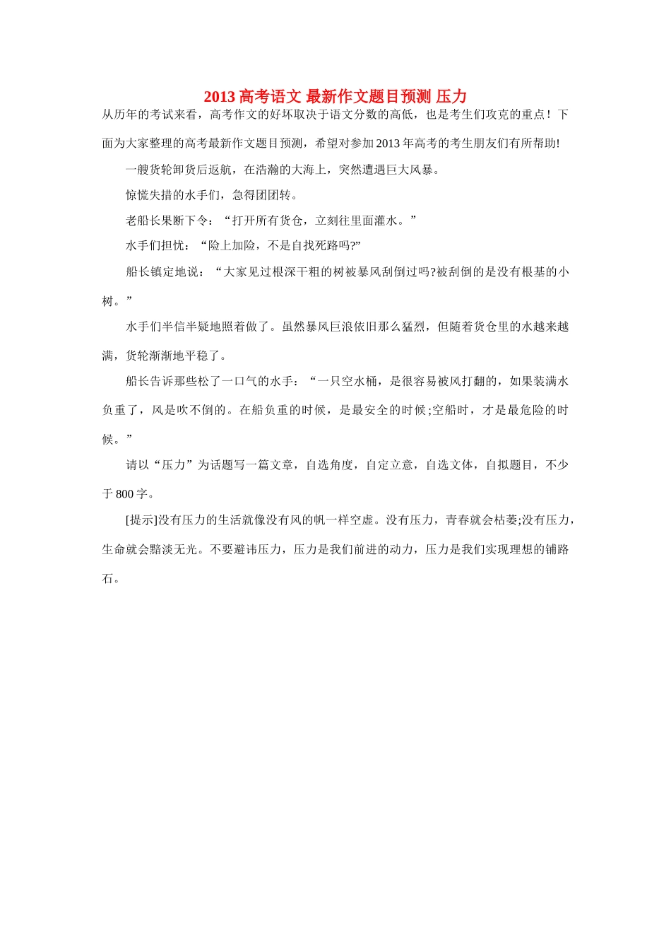 2013高考语文 最新作文题目预测 压力_第1页