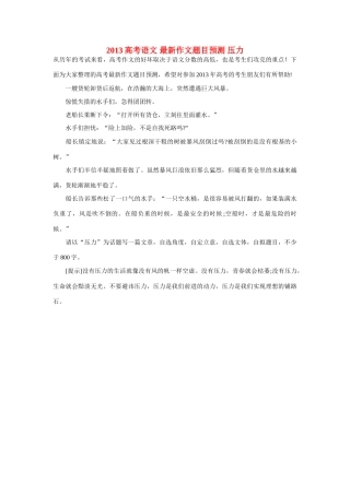 2013高考语文 最新作文题目预测 压力