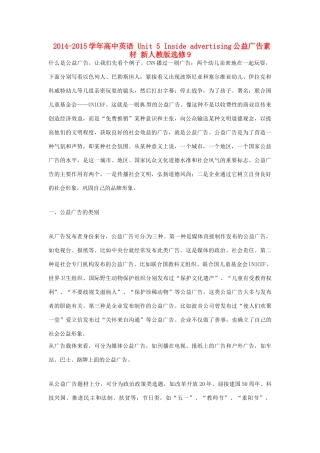 2014-2015学年高中英语 Unit 5 Inside advertising公益广告素材 新人教版选修9