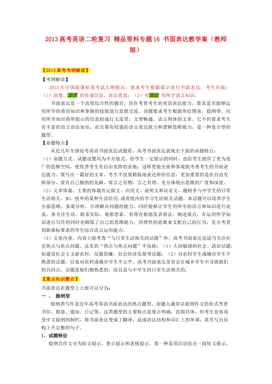 2013高考英语二轮复习 精品资料专题16 书面表达教学案（教师版）_第1页