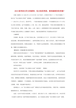 2013高考语文 作文热素材 玩火机的男孩 谁来拯救你的灵魂