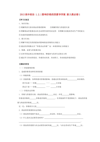 2013高中政治 1.2.1影响价格的因素导学案 新人教必修1
