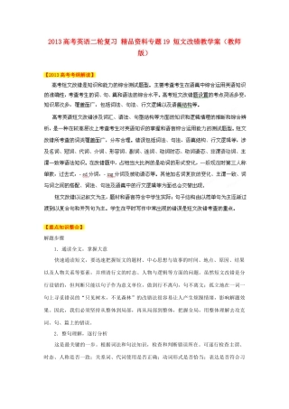 2013高考英语二轮复习 精品资料专题19 短文改错教学案（教师版）