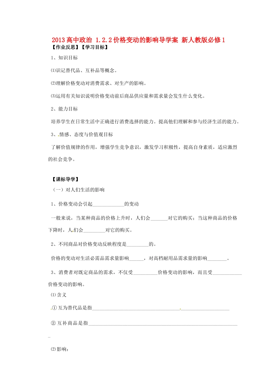 2013高中政治 1.2.2价格变动的影响导学案 新人教版必修1_第1页