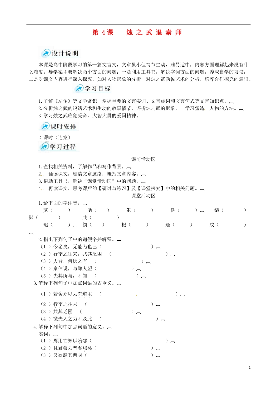 2014-2015学年高中语文 第4课 烛之武退秦师课堂导学案 新人教版必修1_第1页