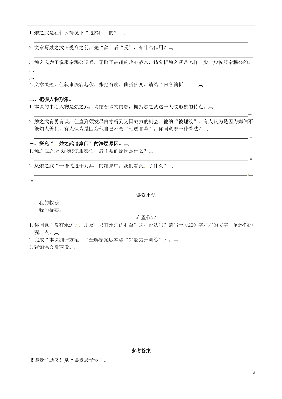 2014-2015学年高中语文 第4课 烛之武退秦师课堂导学案 新人教版必修1_第3页