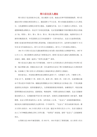 2014-2015学年高中英语 Unit 5 Meeting your ancestors 周口店北京人遗址素材 新人教版选修8