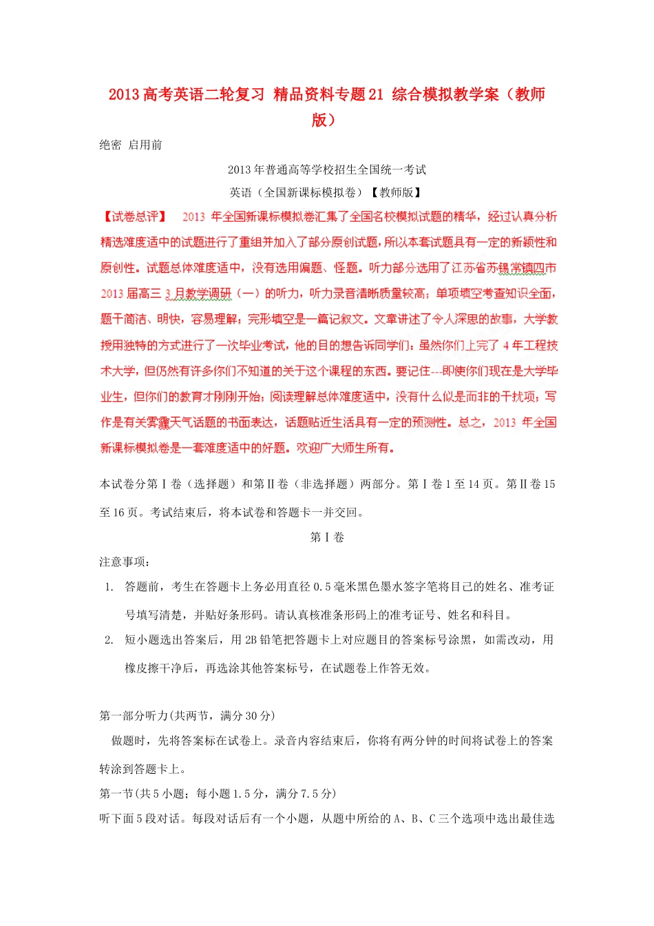2013高考英语二轮复习 精品资料专题21 综合模拟教学案（教师版）_第1页