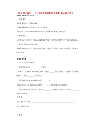 2013高中政治 1.2.2价格变动的影响导学案 新人教必修1