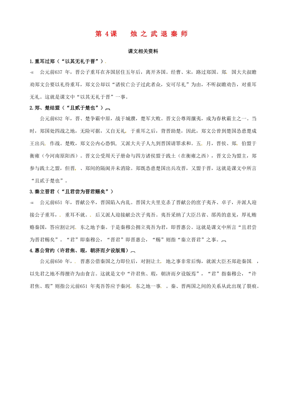 2014-2015学年高中语文 第4课 烛之武退秦师课文相关资料素材 新人教版必修1_第1页