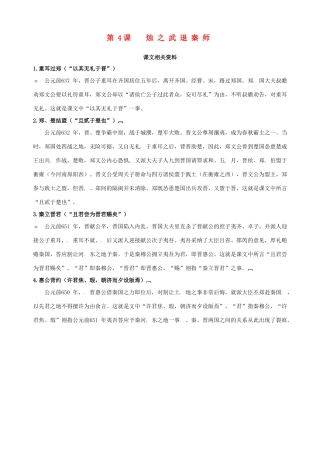 2014-2015学年高中语文 第4课 烛之武退秦师课文相关资料素材 新人教版必修1