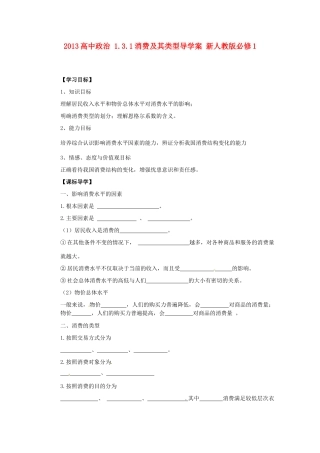 2013高中政治 1.3.1消费及其类型导学案 新人教版必修1