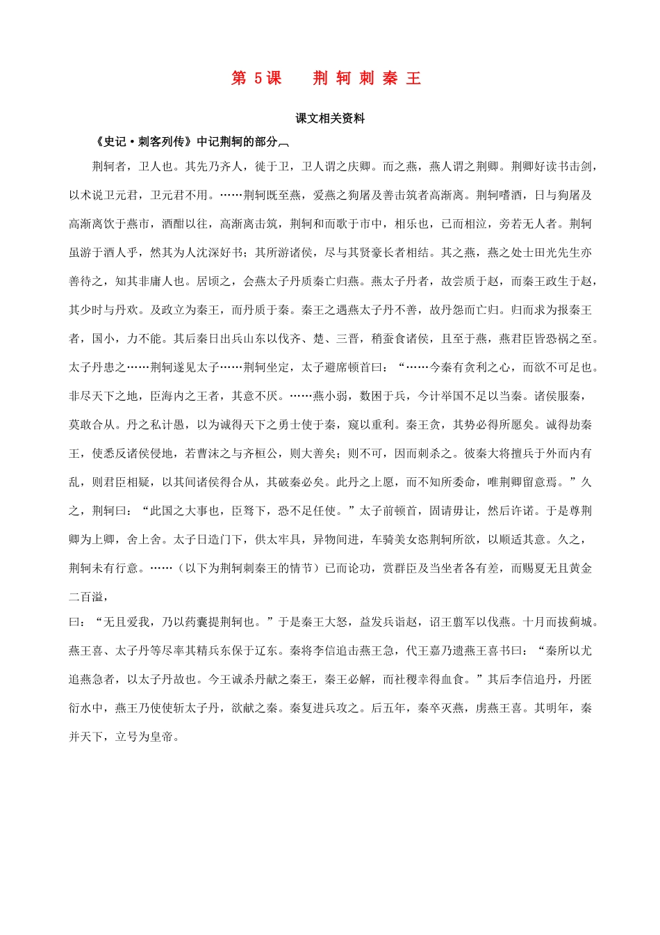 2014-2015学年高中语文 第5课 荆轲刺秦王课文相关资料素材 新人教版必修1_第1页