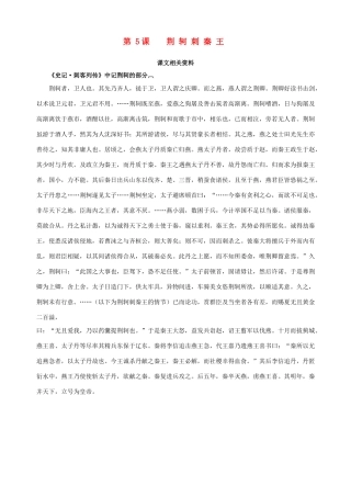 2014-2015学年高中语文 第5课 荆轲刺秦王课文相关资料素材 新人教版必修1