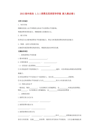 2013高中政治 1.3.1消费及其类型导学案 新人教必修1