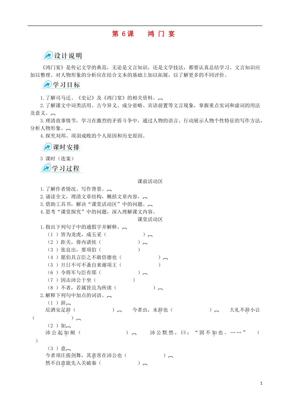 2014-2015学年高中语文 第6课 鸿门宴课堂导学案 新人教版必修1_第1页