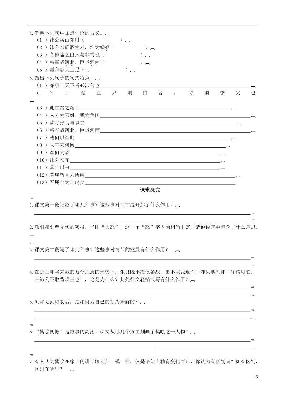 2014-2015学年高中语文 第6课 鸿门宴课堂导学案 新人教版必修1_第3页