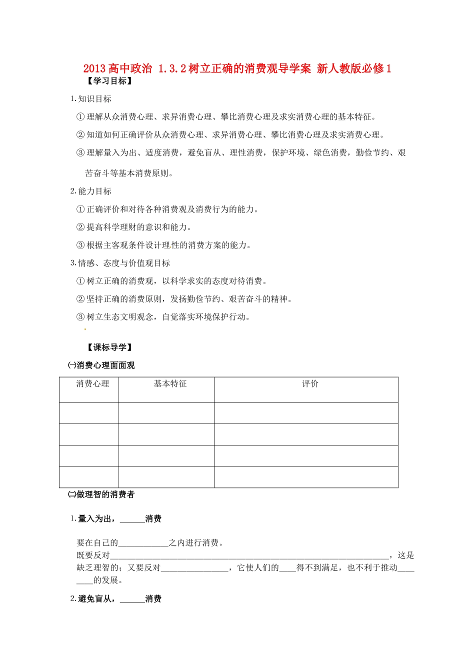 2013高中政治 1.3.2树立正确的消费观导学案 新人教版必修1_第1页