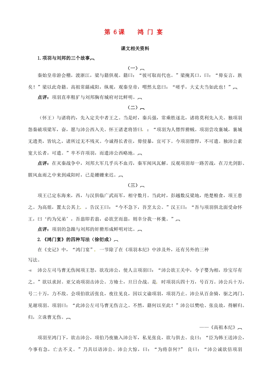 2014-2015学年高中语文 第6课 鸿门宴课文相关资料素材 新人教版必修1_第1页