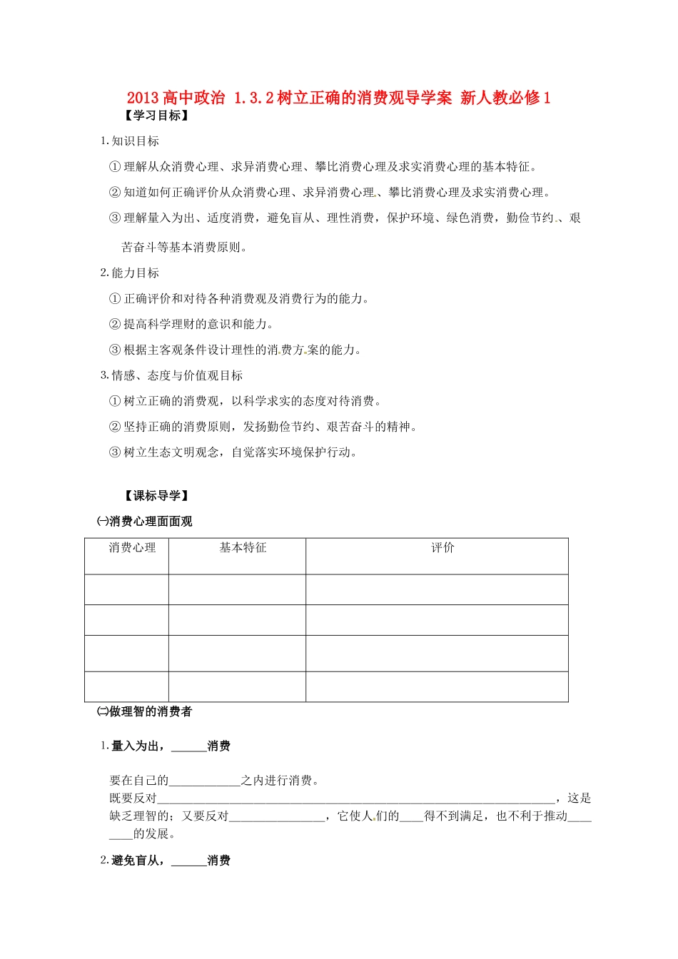 2013高中政治 1.3.2树立正确的消费观导学案 新人教必修1_第1页