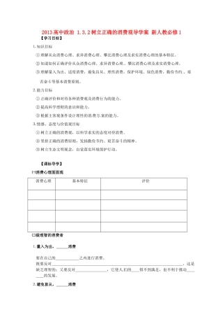 2013高中政治 1.3.2树立正确的消费观导学案 新人教必修1